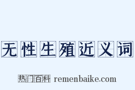 无性生殖近义词是什么意思的图片